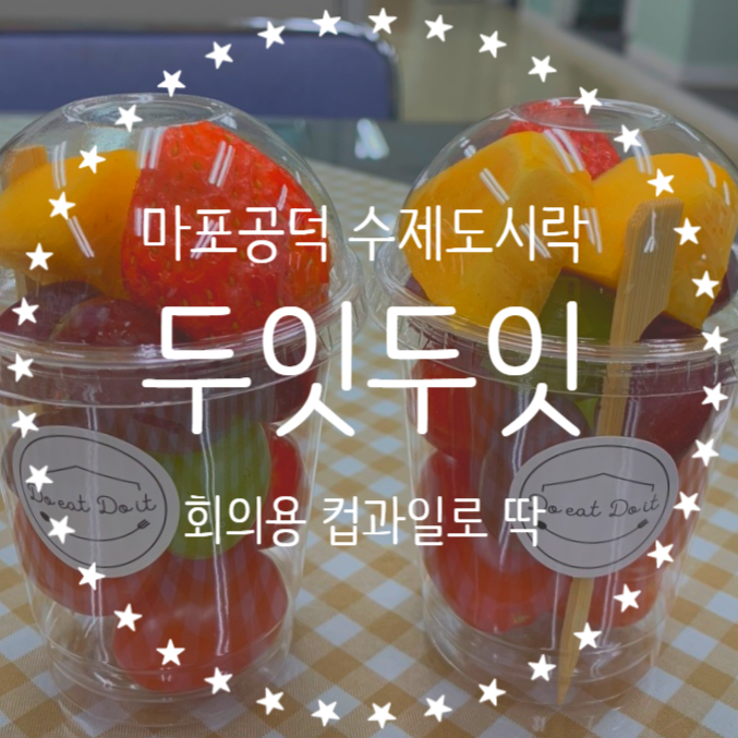 과일두잇 이미지