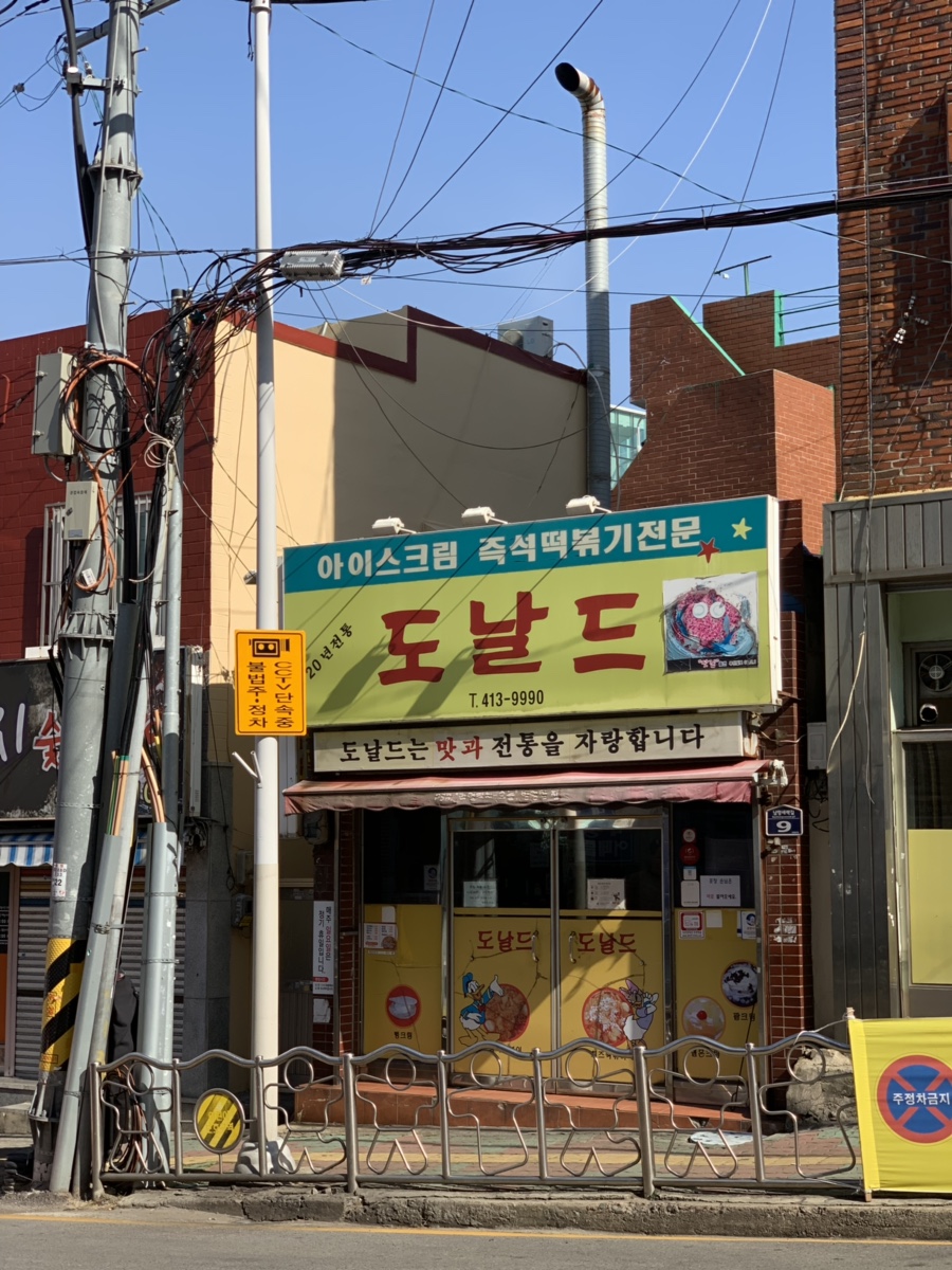 도널드분식 이미지