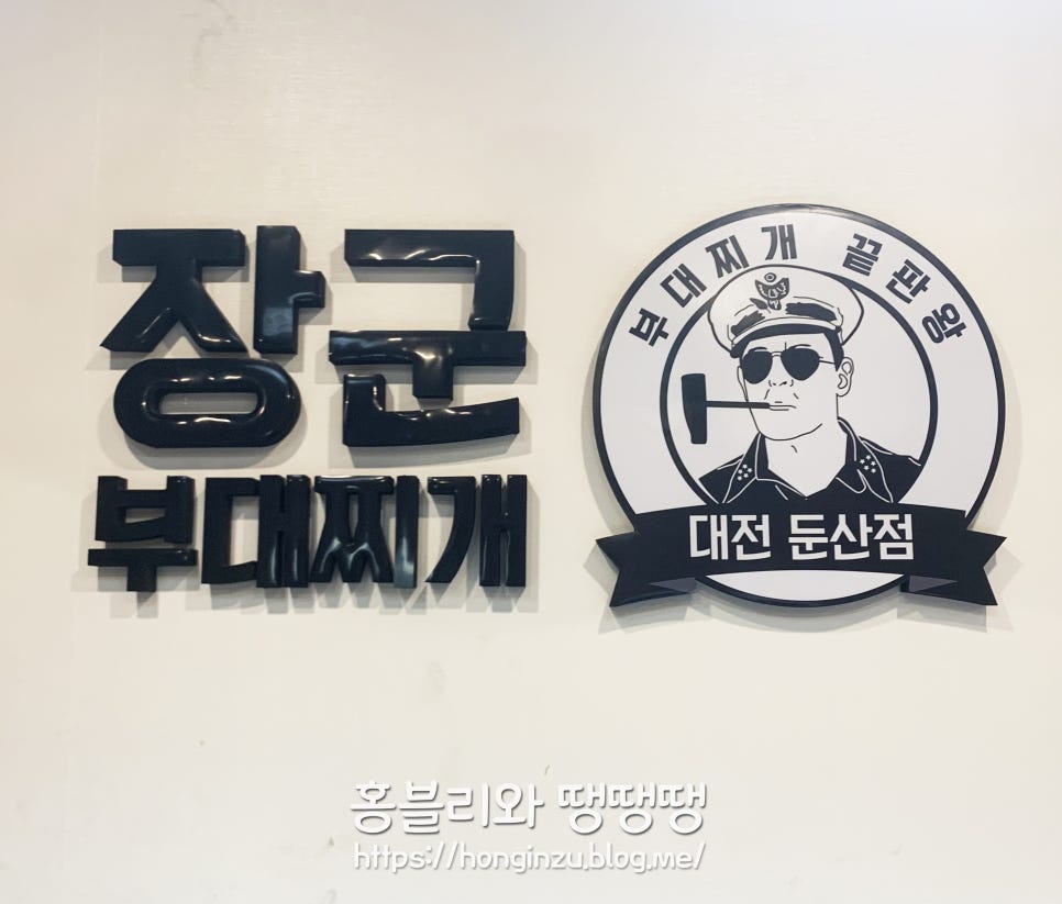 장군부대찌개 이미지