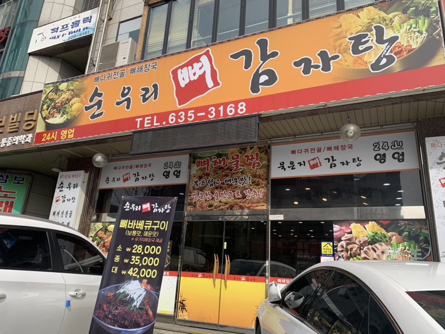 순우리뼈감자탕 이미지