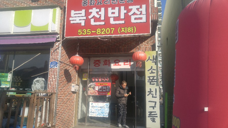 북천반점 이미지
