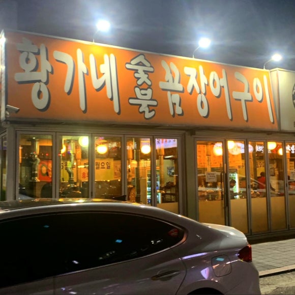 황가네숯불꼼장어구이 이미지