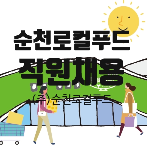 농업회사법인순천로컬푸드(주) 이미지