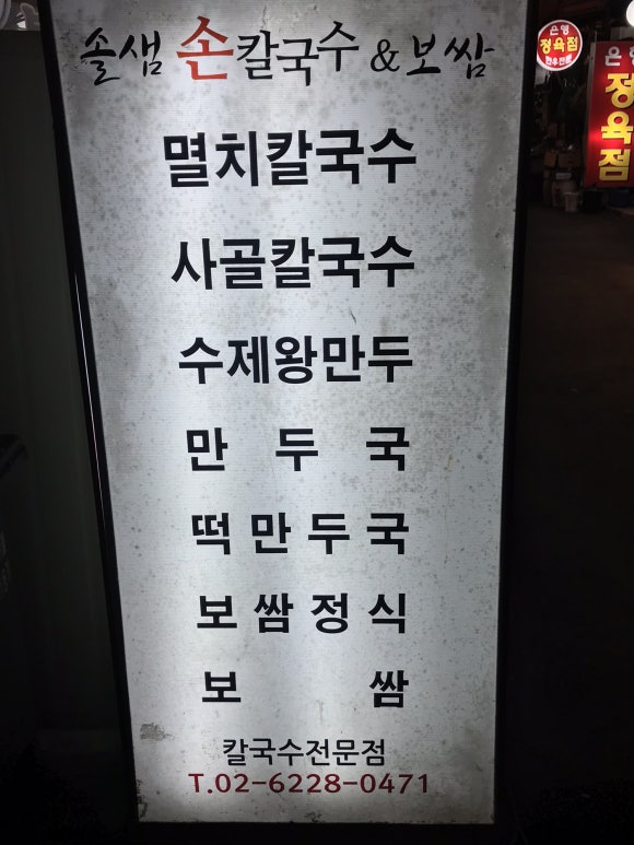 솔샘손칼국수 이미지