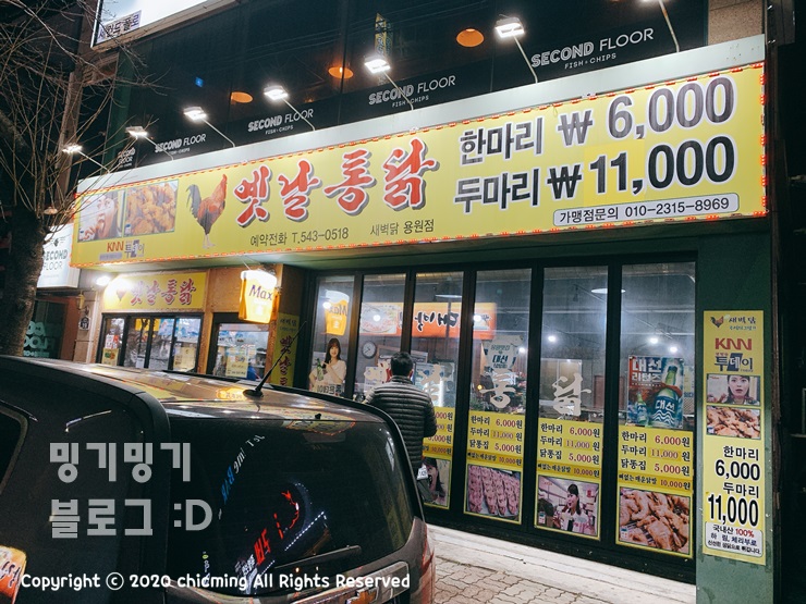옛날통닭새벽닭 이미지