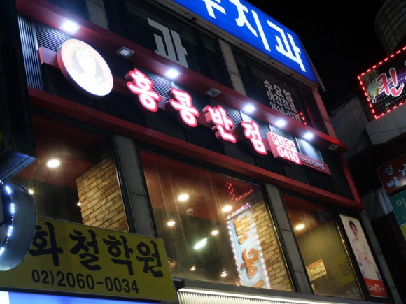 홍콩반점0410광명사거리역점 이미지