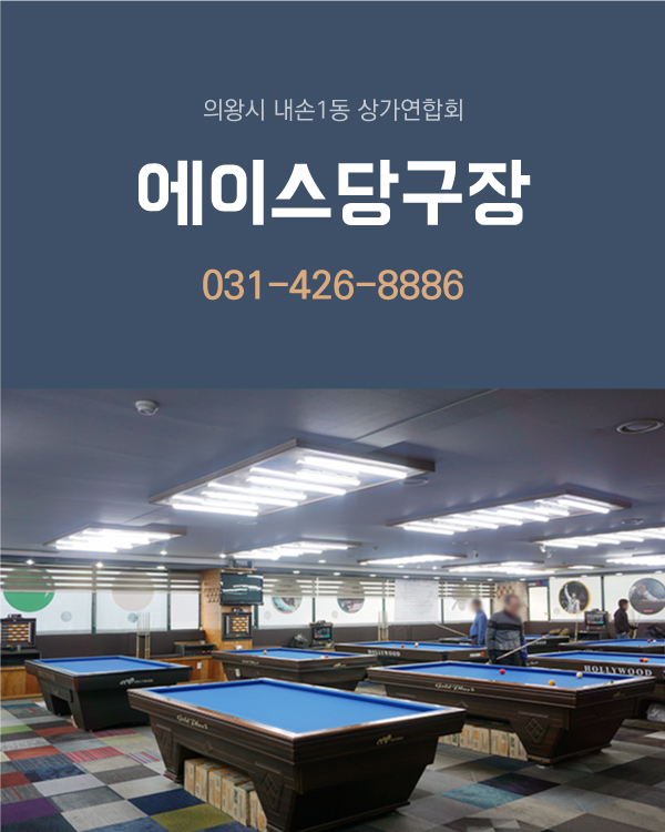 에이스당구장 이미지