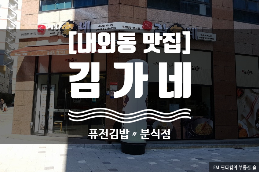 김가네김밥내동점 이미지