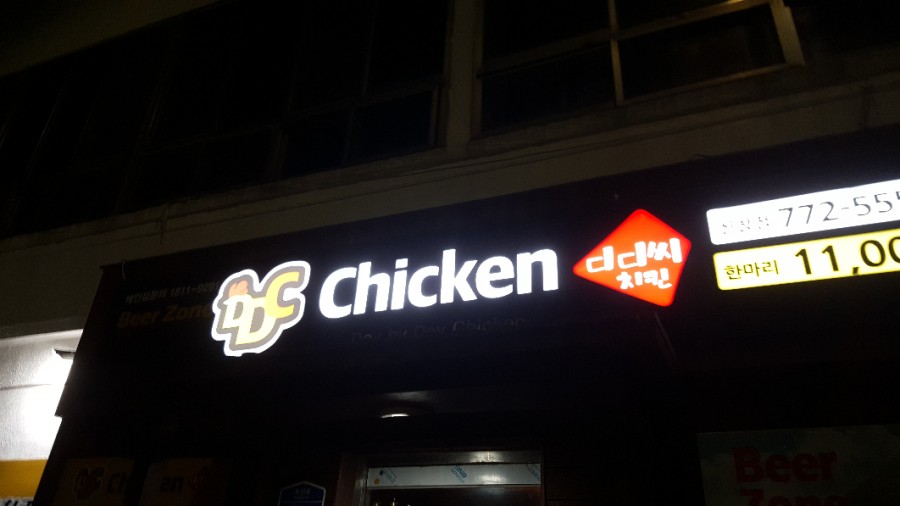 디디씨치킨 이미지