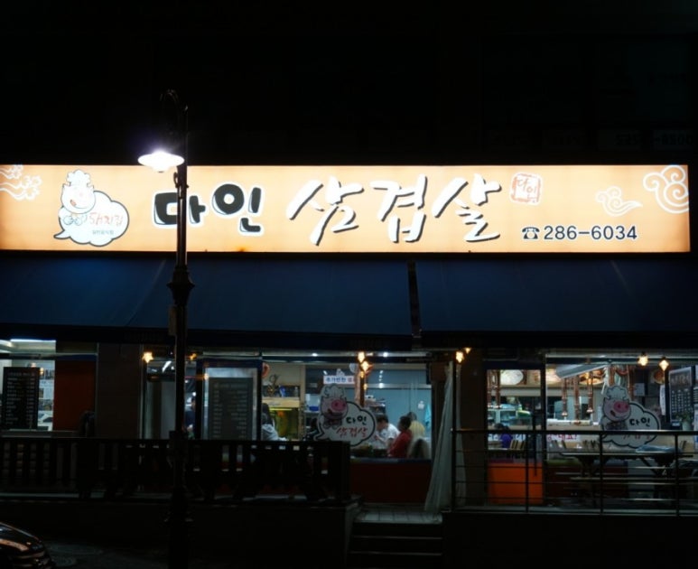 다인삼겹살 이미지