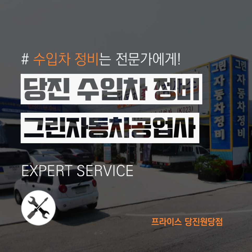 그린자동차정비공업 이미지