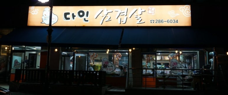 다인삼겹살 이미지