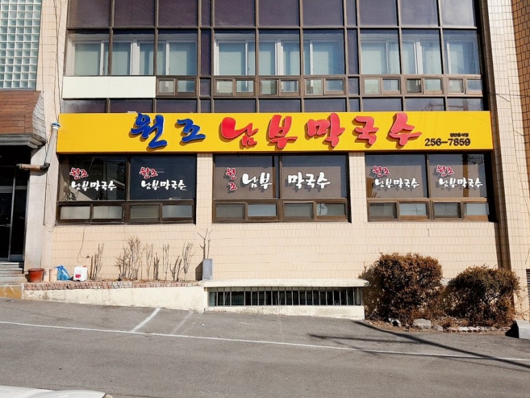 원조막국수별관 이미지