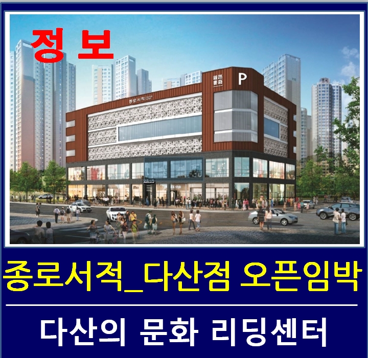 종로서적다산점 이미지