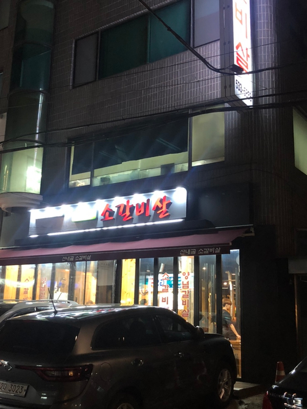 산내골 소갈비살 이미지