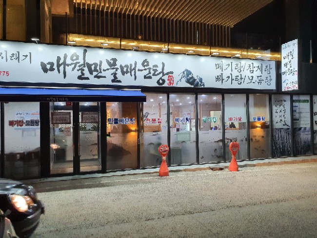 매월민물매운탕 이미지