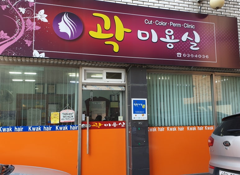 곽미용실 이미지