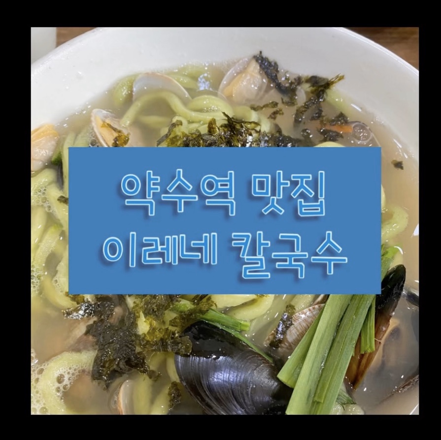 이레네칼국수 이미지