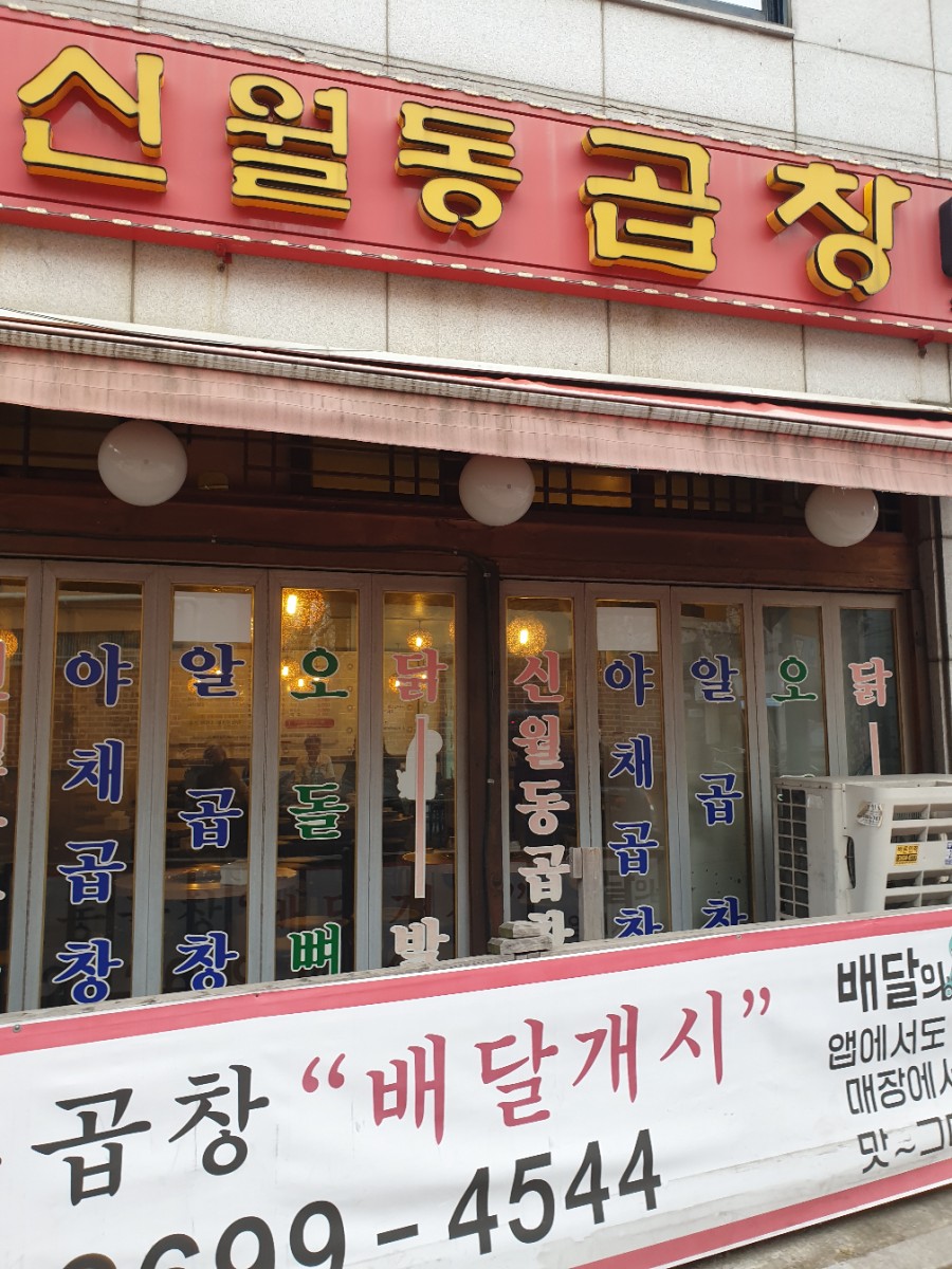 신월동곱창 이미지