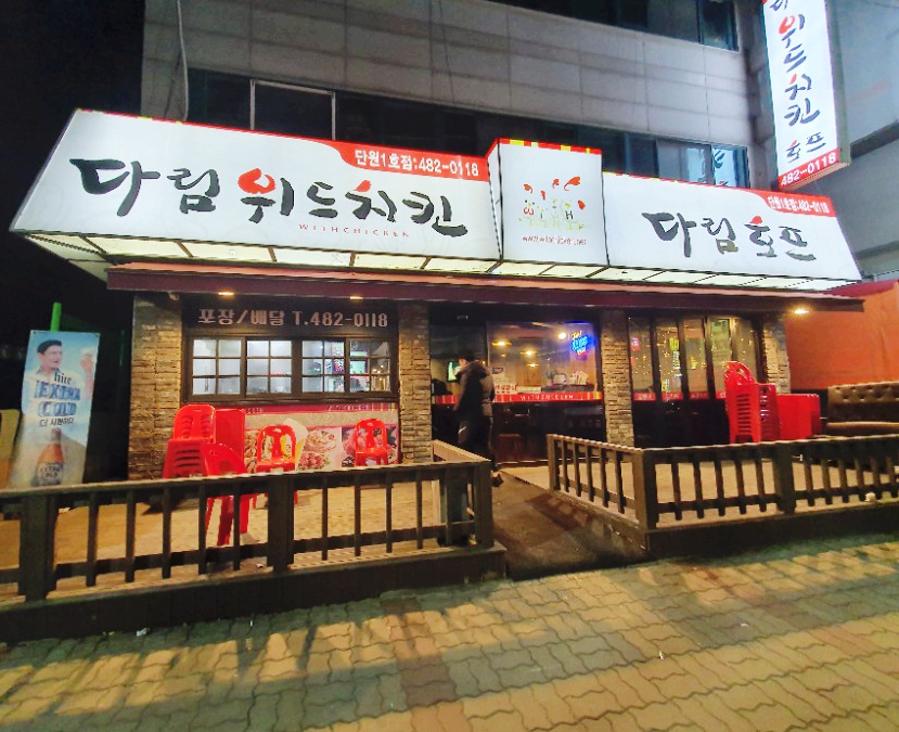 다림호프치킨 이미지