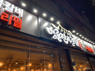 명륜진사갈비안양 이미지