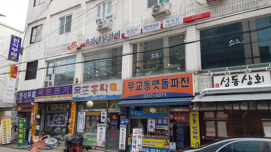 유가네닭갈비장한평역점 이미지