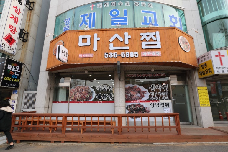 동해아구찜 이미지
