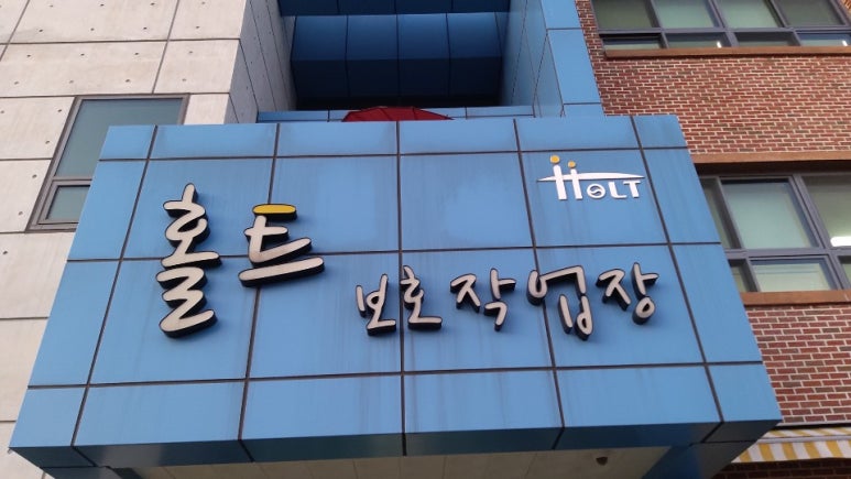 홀트보호작업장 이미지