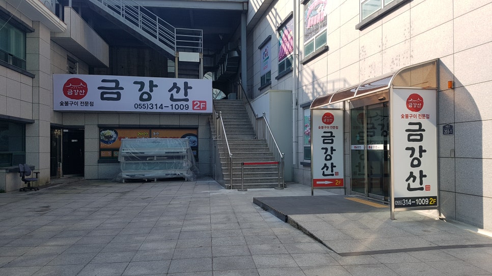 금강산숯불구이 이미지
