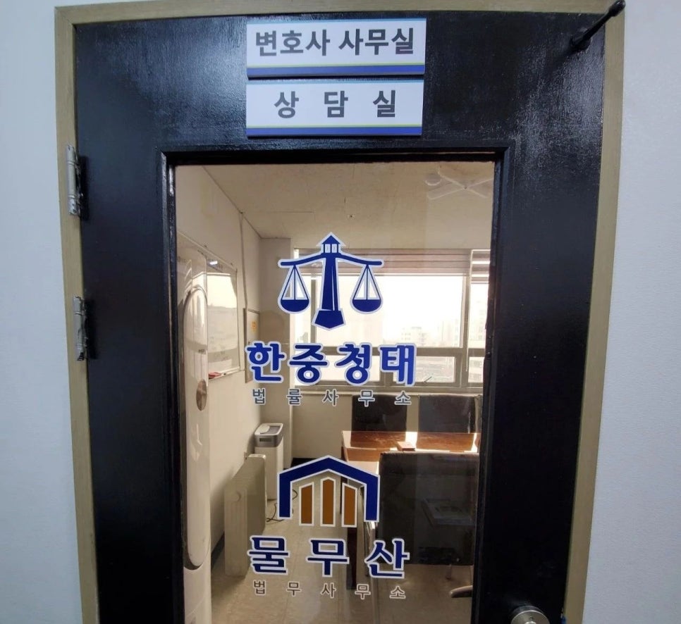 물무산이강원법무사사무소 이미지