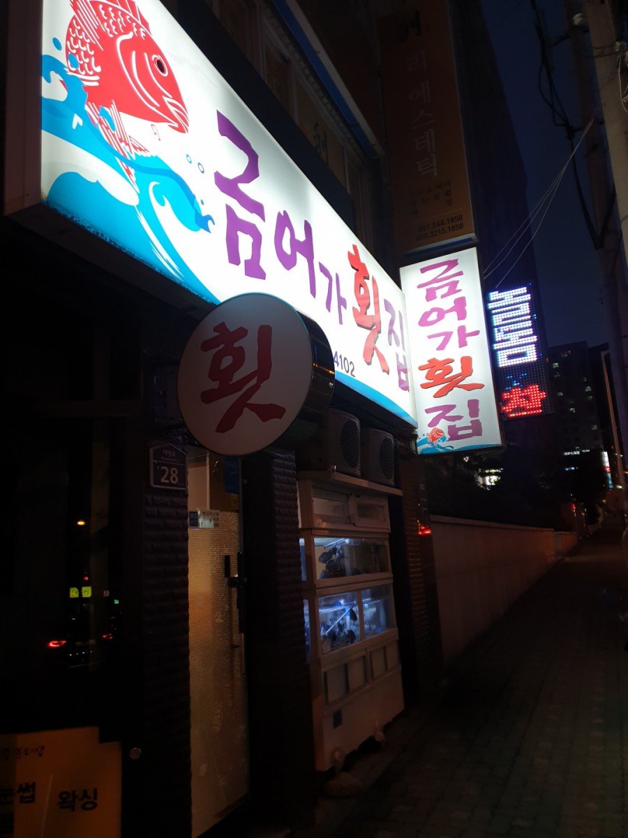 금어가횟집 이미지