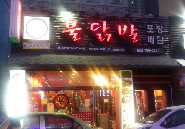 불야시불닭발 이미지