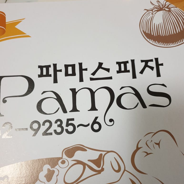 파마스피자 이미지