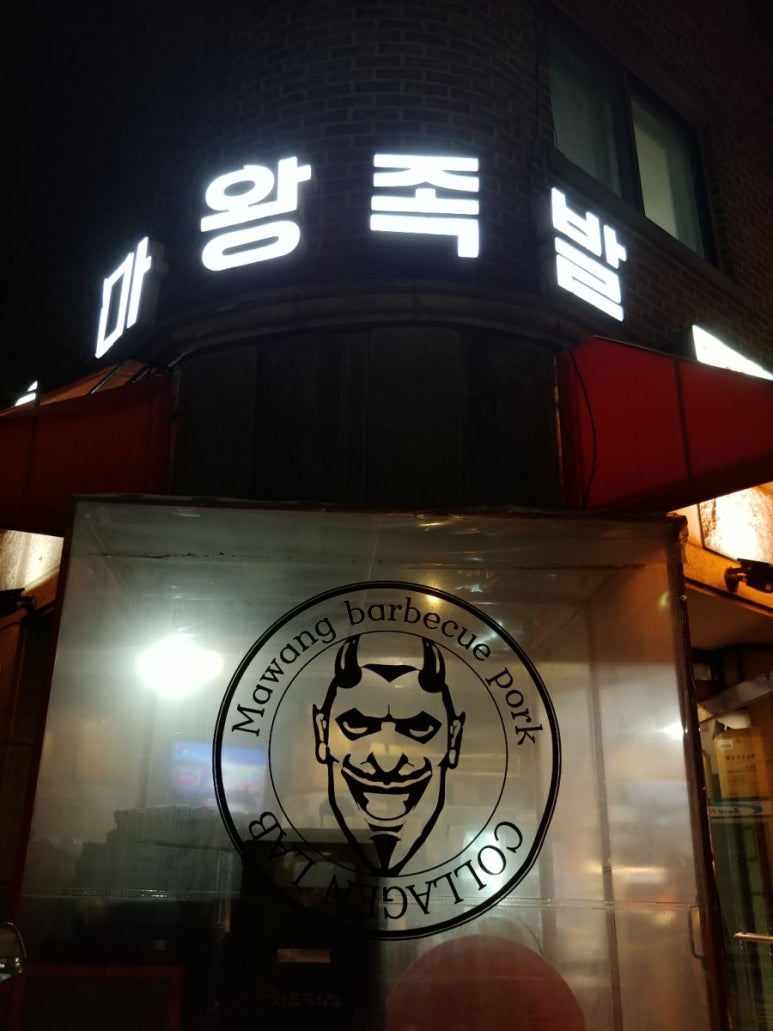 마왕족발 독산 이미지