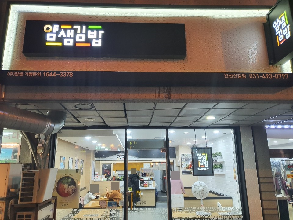얌샘김밥 신길점 이미지