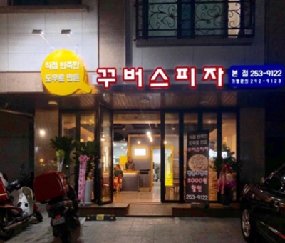 꾸버스피자 이미지