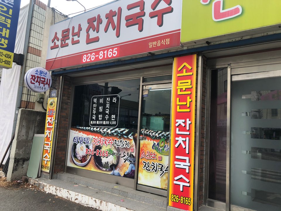 소문난잔치국수 이미지