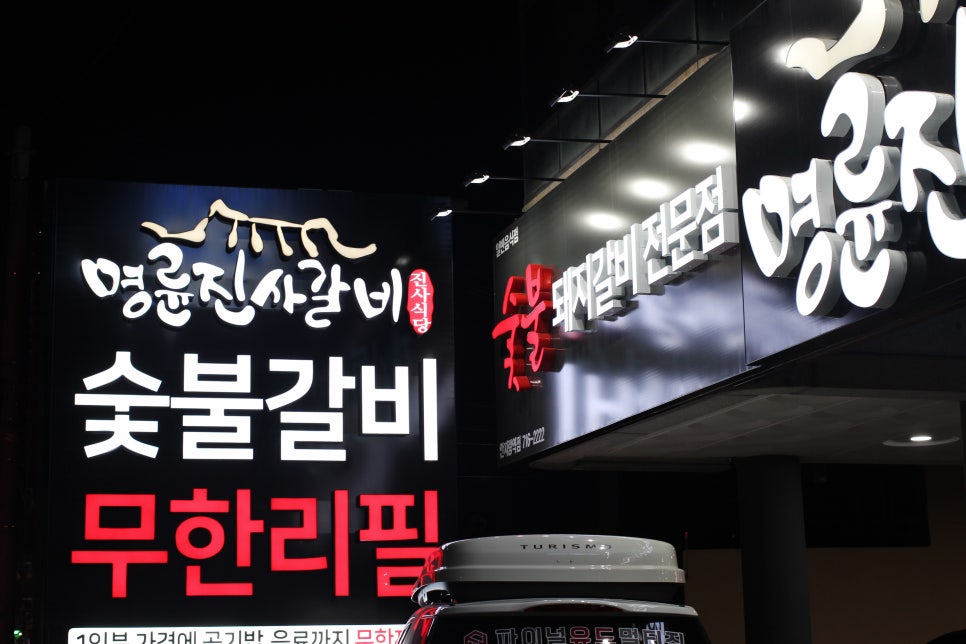 명륜진사갈비안지랑점 이미지