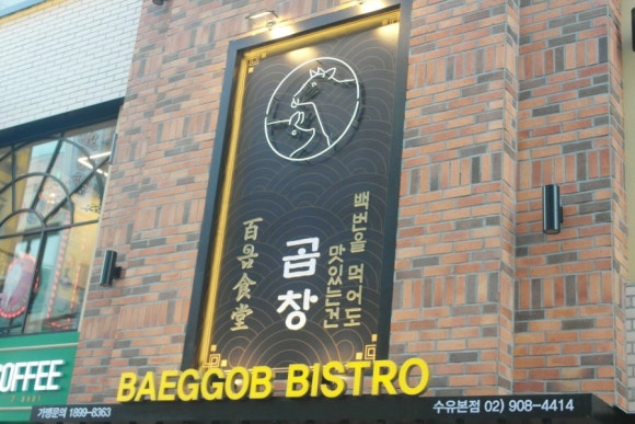 백곱식당 이미지