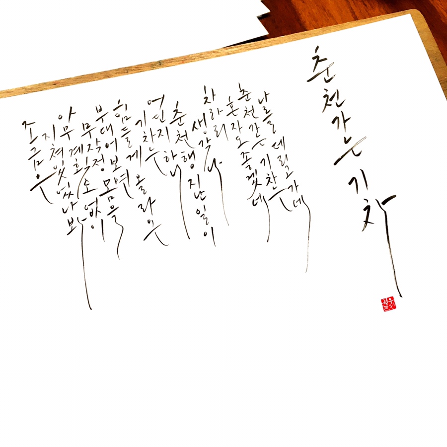 소월캘리그라피 이미지