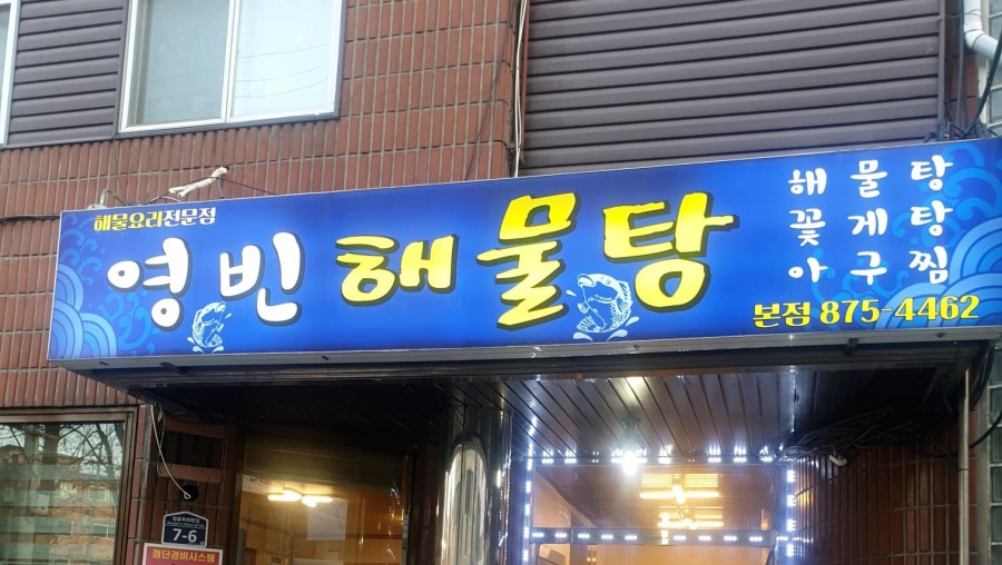 영빈해물탕 이미지