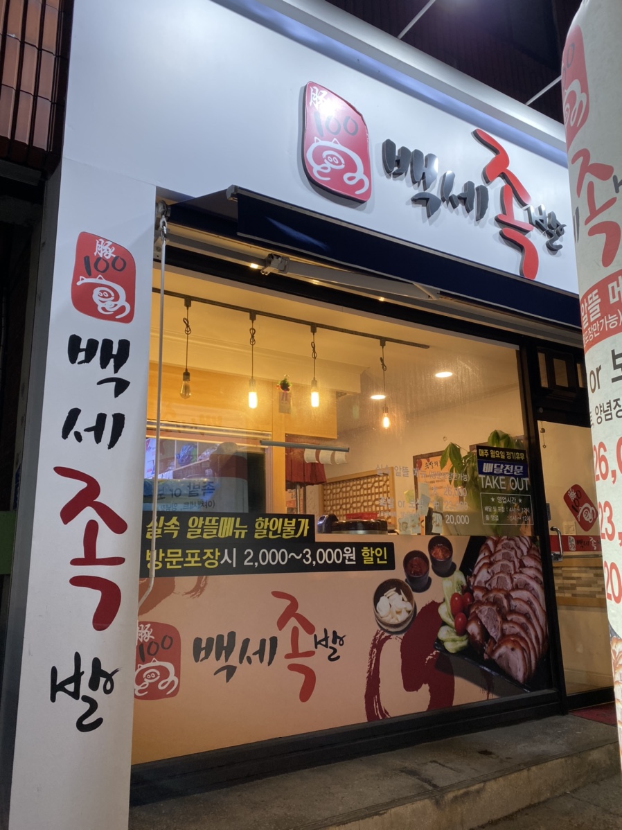 백세족발 이미지