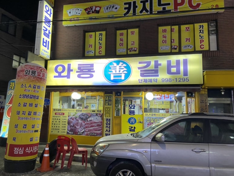 와룡갈비 이미지