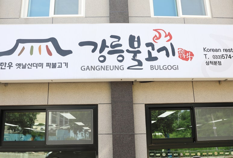 삼척중앙초등학교 이미지