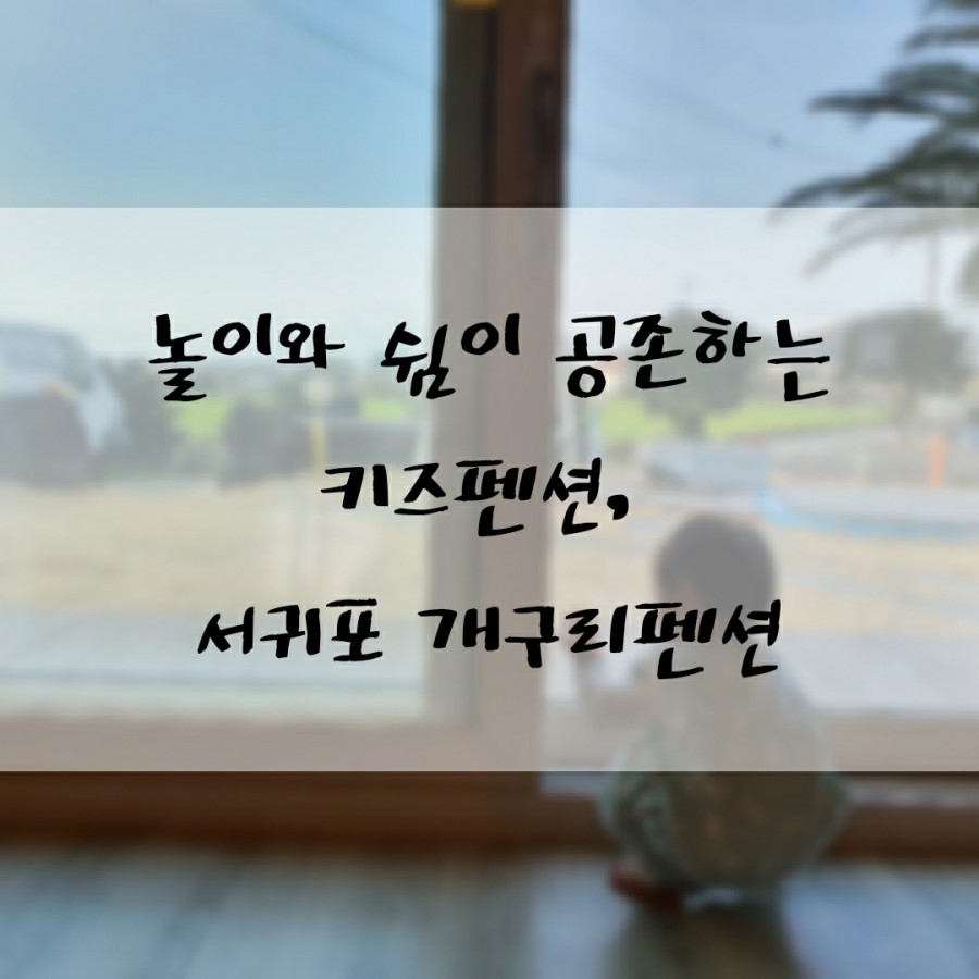 제주키즈펜션개구리펜션 이미지