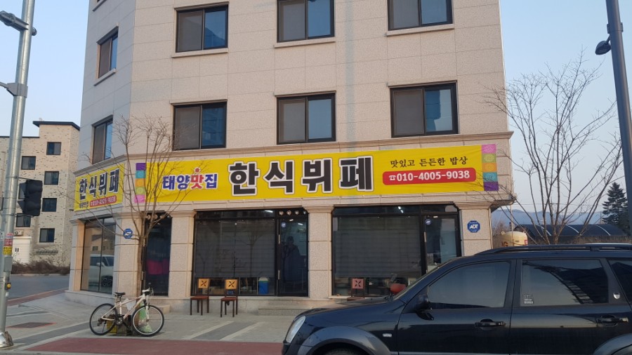 태양한식부페 이미지