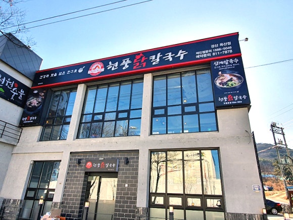 현풍닭칼국수경산 이미지