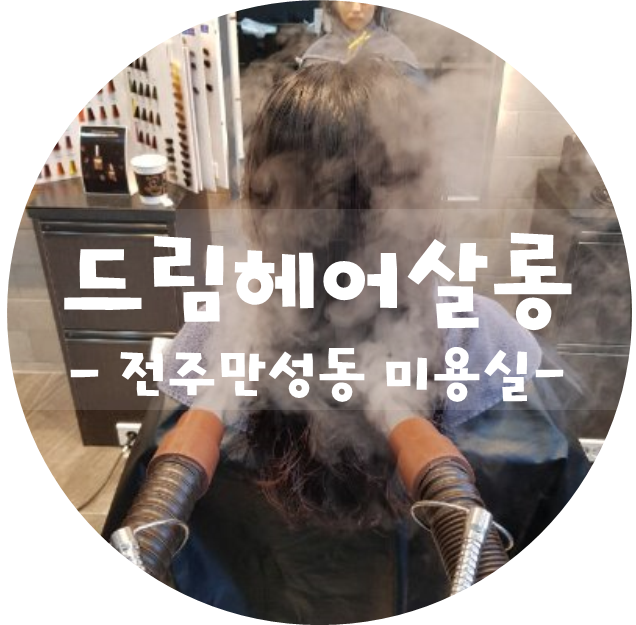 드림헤어살롱 이미지