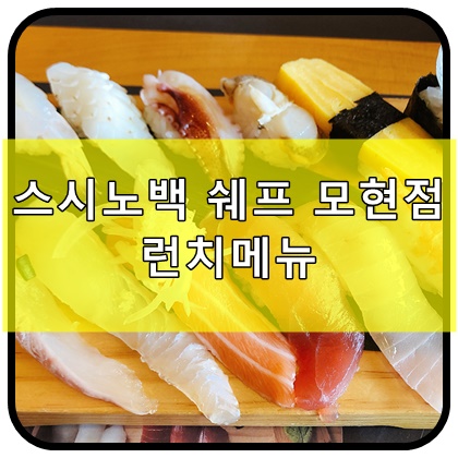 스시노백쉐프익산모현 이미지