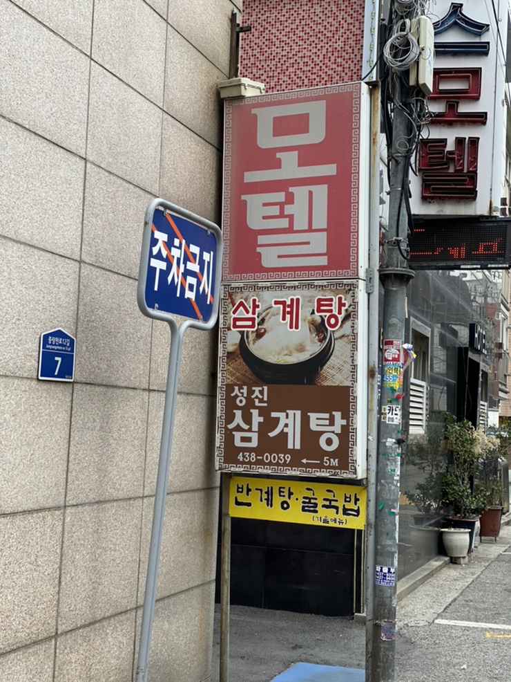 성진삼계탕 이미지